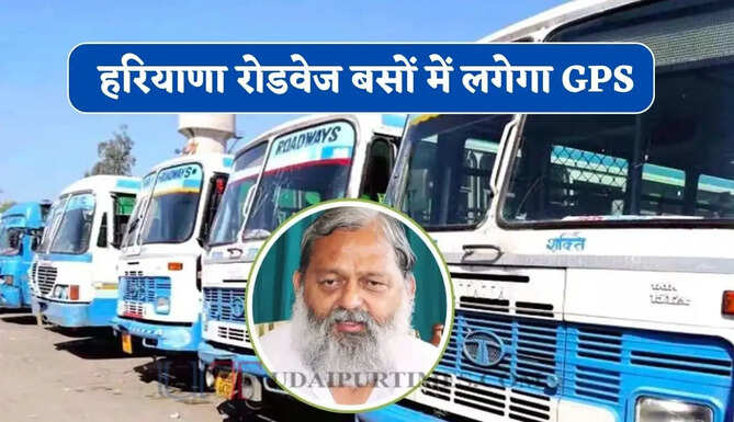 हरियाणा रोडवेज बसों में लगेगा GPS, बस अड्डों पर डिजिटल डिस्प्ले बोर्ड से मिलेगी समय-सारिणी की जानकारी