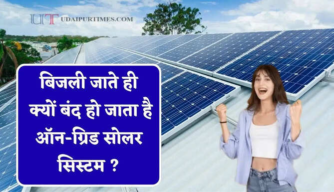 बिजली जाते ही क्यों बंद हो जाता है ऑन-ग्रिड सोलर सिस्टम ? जानिए इसकी वजह और समाधान&nbsp;
