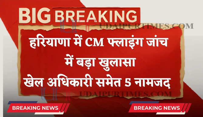 हरियाणा में सरकारी नौकरी करते हुए कोच बन लिया वेतन ! खेल अधिकारी समेत 5 नामजद, CM फ्लाइंग जांच में बड़ा खुलासा