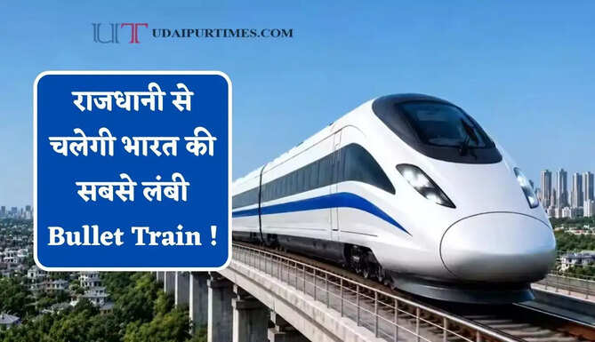 राजधानी से चलेगी भारत की सबसे लंबी Bullet Train ! 1700 KM का हाई-स्पीड रेल कॉरिडोर, देखें पूरा रूटमैप &nbsp;