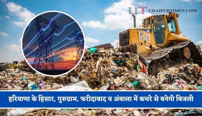 हरियाणा के हिसार, गुरुग्राम, फरीदाबाद व अंबाला में कचरे से बनेगी बिजली, जाने पूरा प्लान ?