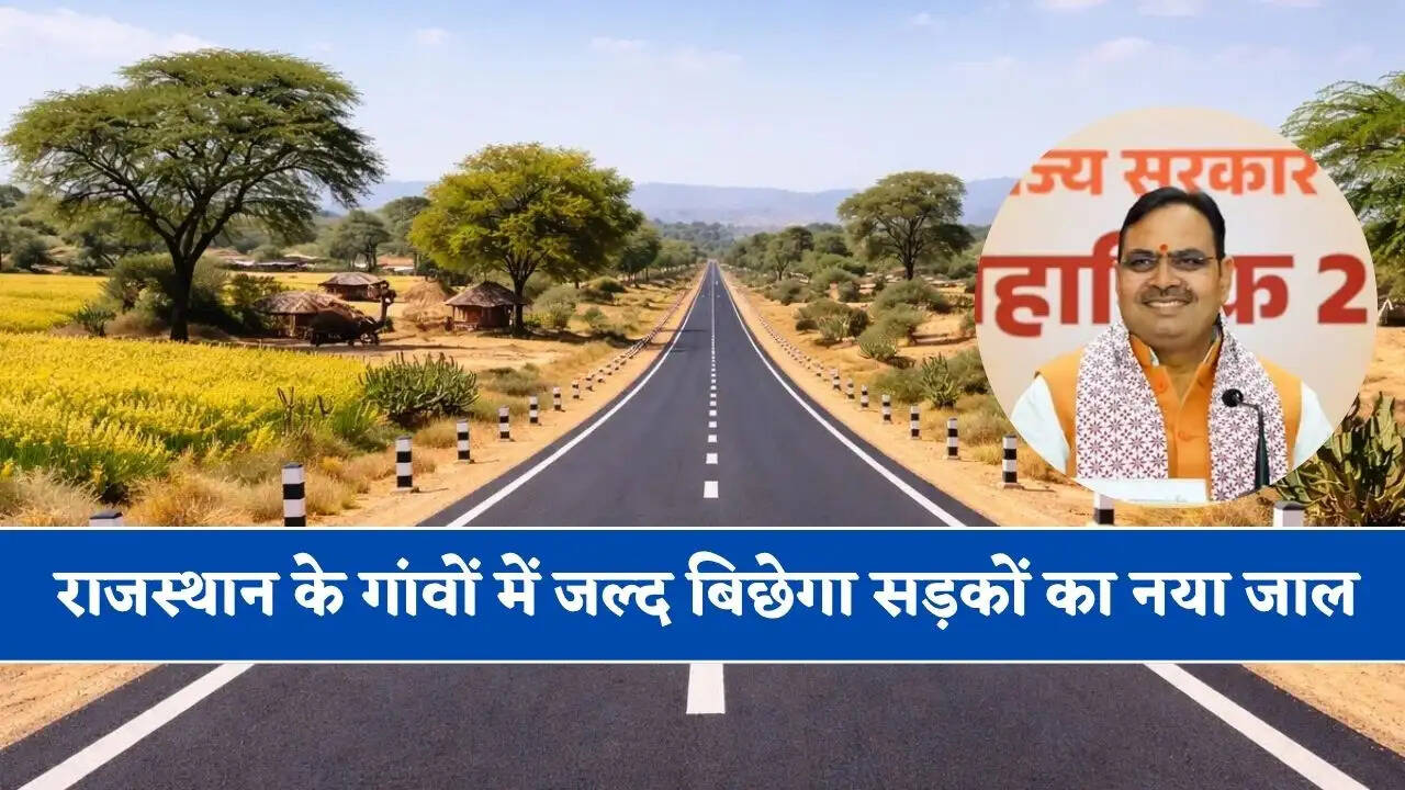 राजस्थान के गांवों में जल्द बिछेगा सड़कों का नया जाल, सरकार ने दी 3219 KM लंबी सड़कें बनाने की मंजूरी&nbsp;