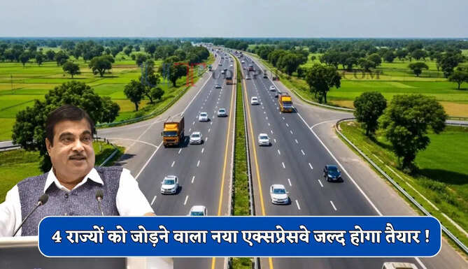 120 KM की रफ्तार से फर्राटा भरेंगे वाहन, 4 राज्यों को जोड़ने वाला नया एक्सप्रेसवे जल्द होगा तैयार !