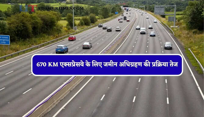 670 KM एक्सप्रेसवे के लिए जमीन अधिग्रहण की प्रक्रिया तेज, जाने सरकार का मेगा प्लान ?