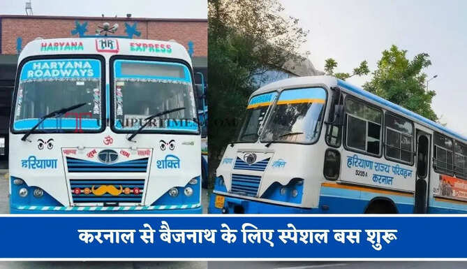 हरियाणा रोडवेज की&nbsp;करनाल से&nbsp;बैजनाथ के लिए स्पेशल बस शुरू, देखें नया टाइम टेबल &nbsp;