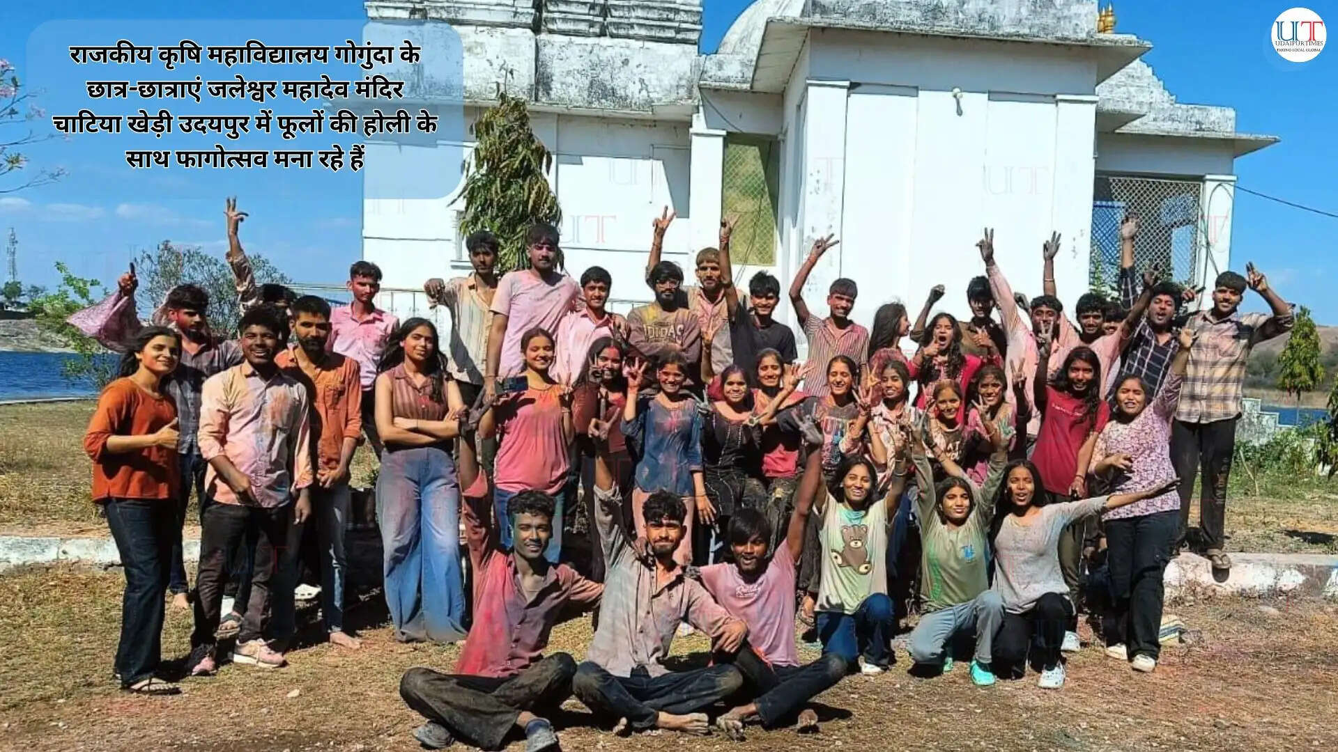 राजकीय कृषि महाविद्यालय गोगुंदा के छात्र-छात्राएं जलेश्वर महादेव मंदिर चाटिया खेड़ी उदयपुर में फूलों की होली के साथ फागोत्सव मना रहे हैं  |  Students of Government Agriculture College Gogunda celebrating Phagotsav with flower Holi at Jaleshwar Mahadev Temple Chatia Khedi Udaipur