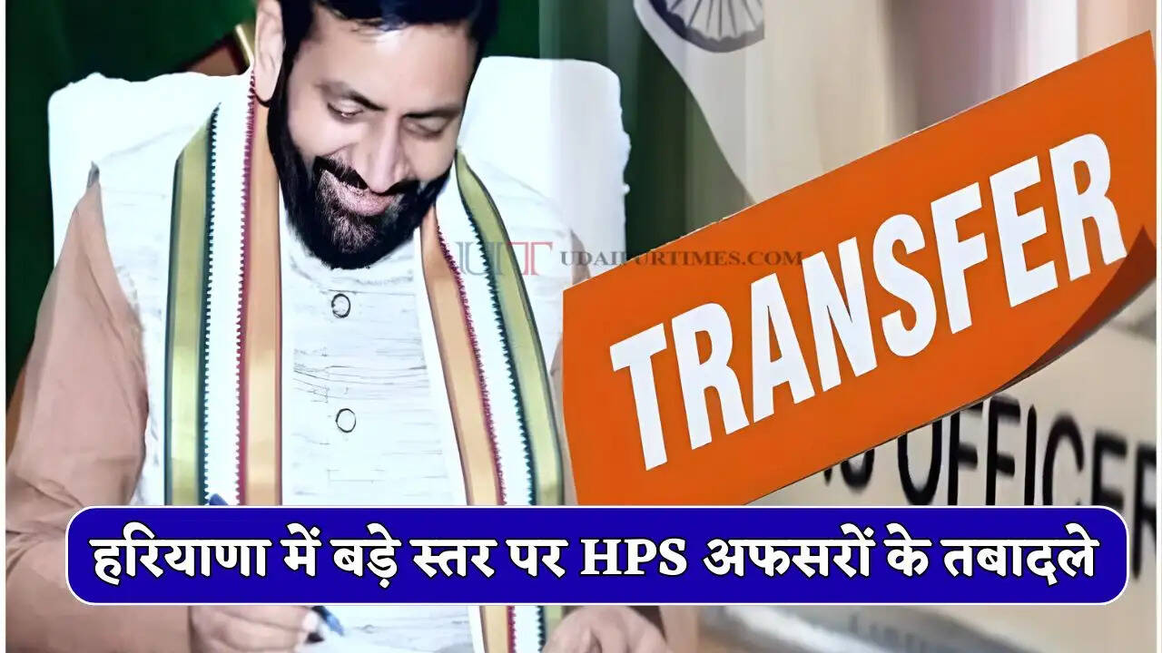 Haryana HPS Transfers: हरियाणा में बड़े स्तर पर HPS अफसरों के तबादले, देखें पूरी लिस्ट