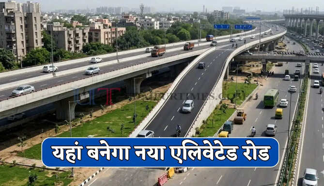 Elevated Road : यहां बनेगा नया एलिवेटेड रोड; सरकार ने दी मंजूरी, लोगों को मिलेगा बड़ा फायदा