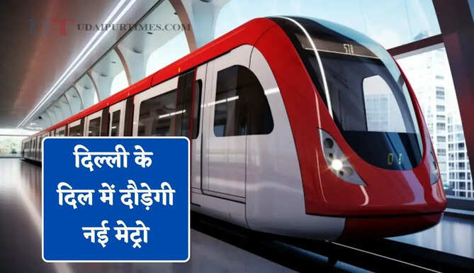 दिल्ली के दिल में दौड़ेगी नई मेट्रो, यहां बनेंगे नए स्टेशन; इंडिया गेट और भारत मंडपम को मिलेगी सीधी कनेक्टिविटी&nbsp;
