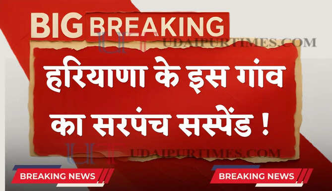 हरियाणा के इस गांव के सरपंच को DC ने किया सस्पेंड ! जाने वजह ?