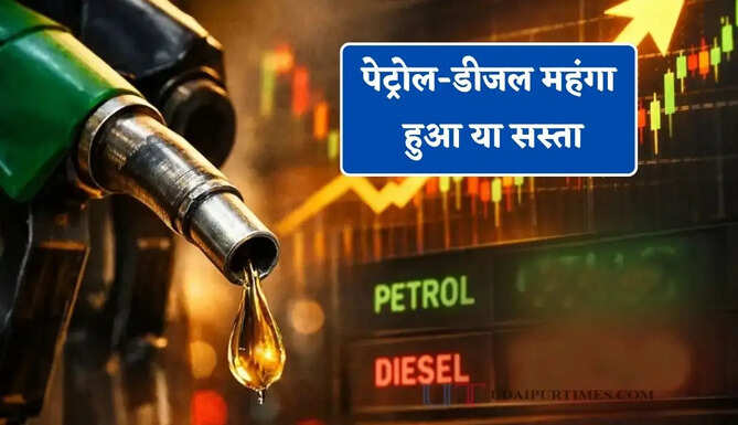  पेट्रोल-डीजल महंगा हुआ या सस्ता, जाने अपने शहर के ताजा भाव