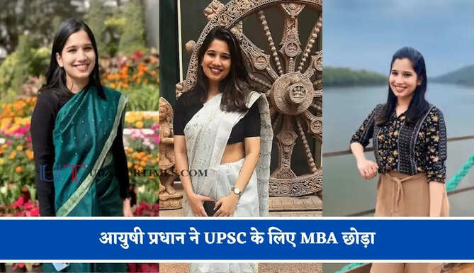 आयुषी प्रधान ने UPSC के लिए MBA छोड़ा, तीसरे प्रयास में AIR 36 हासिल कर बनीं IAS अफसर