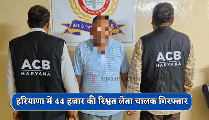  हरियाणा में 44 हजार की रिश्वत लेता चालक गिरफ्तार, दिव्यांग प्रमाण पत्र को रिन्यूअल के बदले ले रहा था रिश्वत