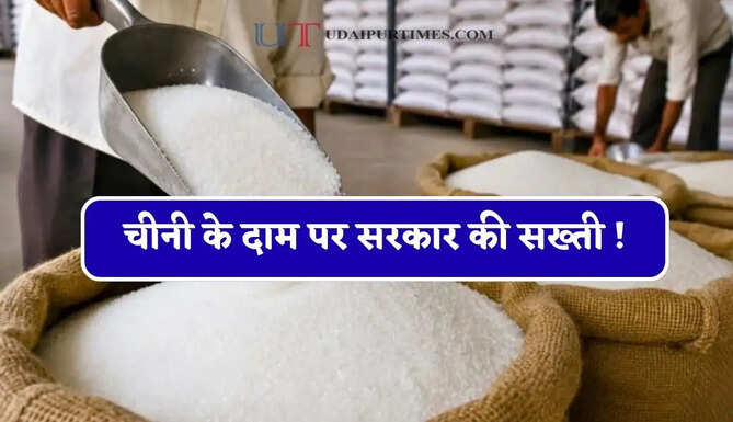 चीनी के दाम पर सरकार की सख्ती ! मिलों को हर 15 दिन में मिलेगा बिक्री कोटा