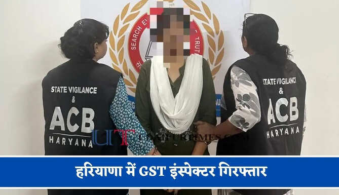 हरियाणा में GST इंस्पेक्टर गिरफ्तार, 7 हजार रुपये की रिश्वत लेते ACB ने पकड़ा&nbsp;