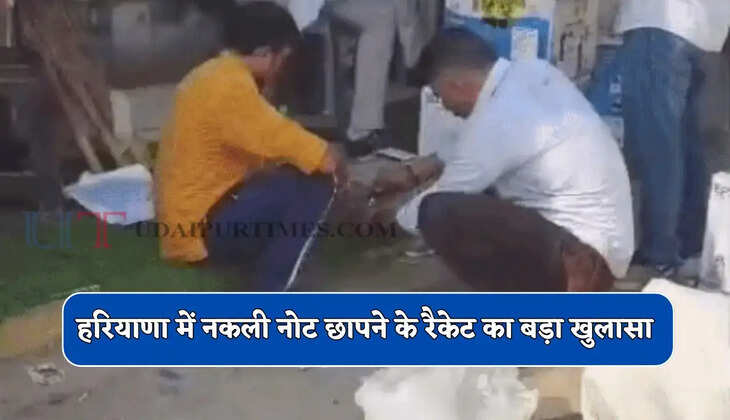 हरियाणा में नकली नोट छापने के रैकेट का बड़ा खुलासा, राजस्थान पुलिस ने मारी रेड