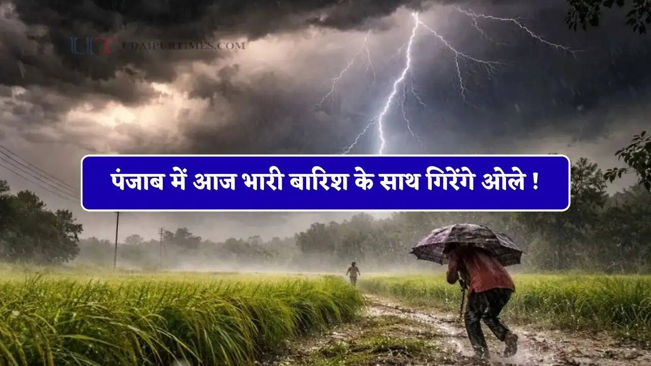 पंजाब में आज भारी बारिश के साथ गिरेंगे ओले ! मौसम विभाग का रेड अलर्ट&nbsp;