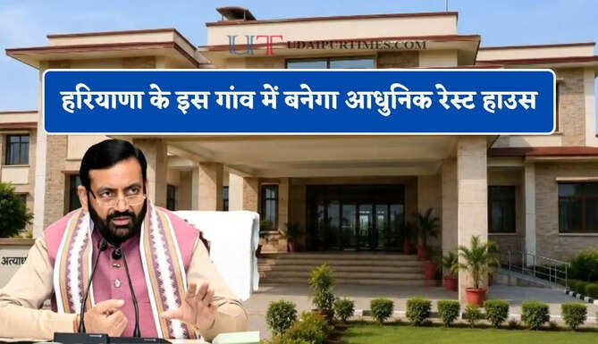 हरियाणा के इस गांव में बनेगा आधुनिक रेस्ट हाउस, 15.87 करोड़ रुपये की आएगी लागत&nbsp;