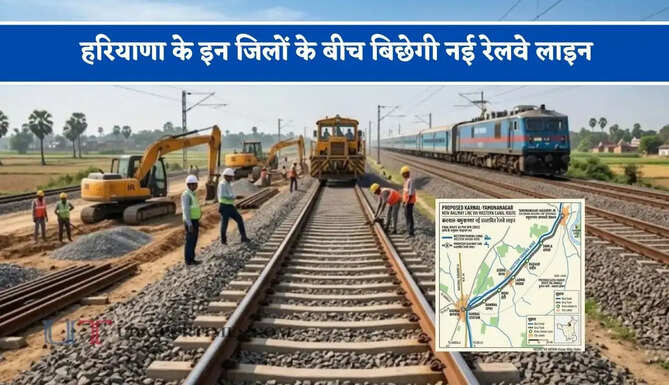 हरियाणा के इन जिलों के बीच बिछेगी नई रेलवे लाइन, देखें कहां-कहां बनेंगे नए स्टेशन ?