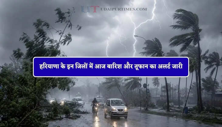 हरियाणा के इन जिलों में आज बारिश और तूफान का अलर्ट जारी, देखें विभाग की&nbsp;ताजा अपडेट&nbsp;