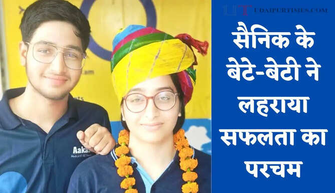 सैनिक के बेटे-बेटी ने लहराया सफलता का परचम, पहले बहन फिर भाई ने क्लियर किया NEET