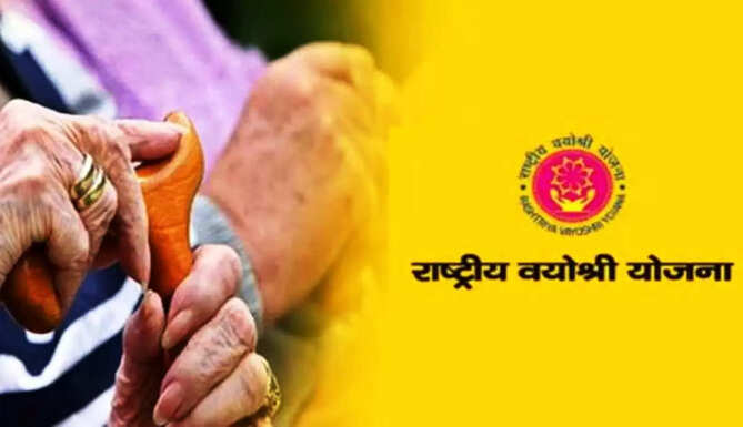 rashtriya vayoshree Yojna