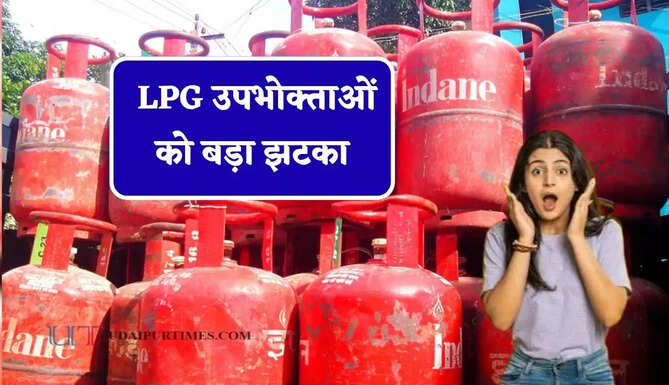 LPG उपभोक्&zwj;ताओं को बड़ा झटका,&nbsp;सिलेंडर हुआ महंगा&nbsp;