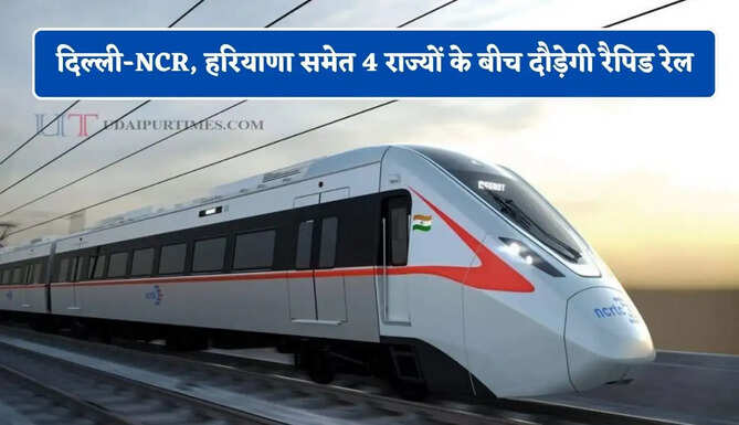 दिल्ली-NCR, हरियाणा समेत 4 राज्यों के बीच दौड़ेगी रैपिड रेल, इन सभी शहरों की बढ़ेगी कनेक्टिविटी
