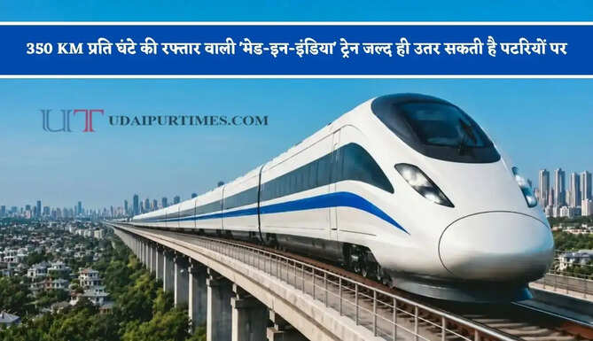 350 KM प्रति घंटे की रफ्तार वाली 'मेड-इन-इंडिया' ट्रेन जल्द ही उतर सकती है पटरियों पर, जाने क्या होगा इसमें खास ?