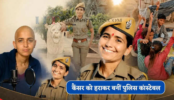 3 साल की उम्र में हुई शादी, कैंसर को हराकर बनीं पुलिस कांस्टेबल, आज 'पुलिसवाली दीदी' के नाम से हैं मशहूर