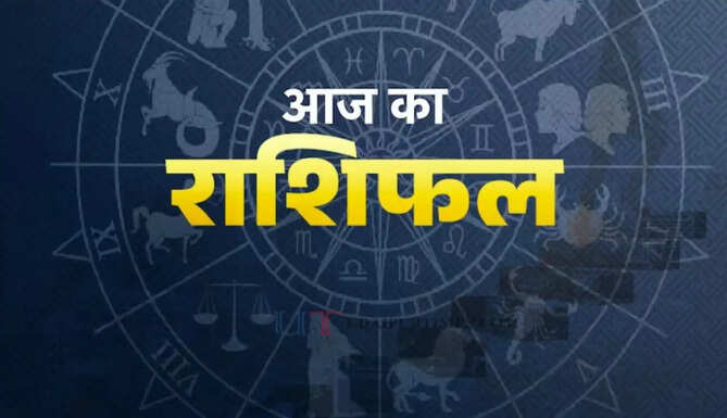 Aaj Ka Rashifal : आज 15 जून को कैसा रहेगा आपका दिन, जाने अपना राशिफल