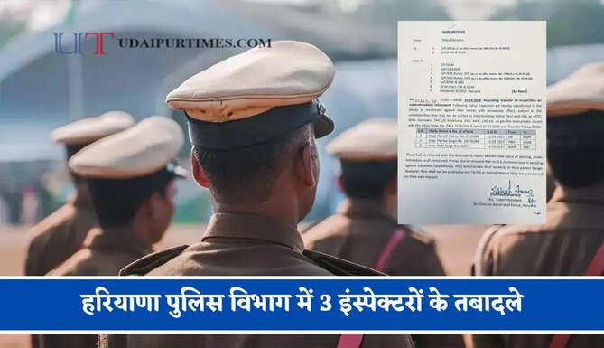 हरियाणा पुलिस&nbsp;विभाग में 3 इंस्पेक्टरों के तबादले, रिटायरमेंट से पहले नई पोस्टिंग के आदेश जारी!