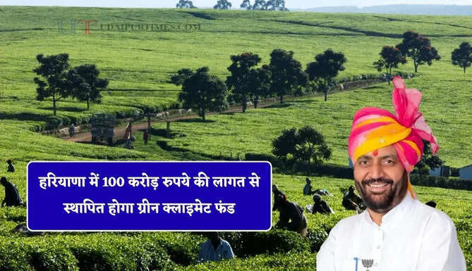 हरियाणा में 100 करोड़ रुपये की लागत से स्थापित होगा ग्रीन क्लाइमेट फंड, मिलेगा ये बड़ा फायदा&nbsp;