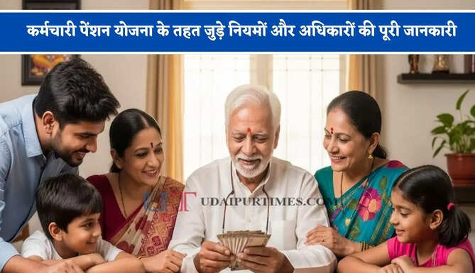 कर्मचारी पेंशन योजना के तहत फैमिली पेंशन, विधवा पेंशन, बच्चों के अधिकार और लाइफ सर्टिफिकेट से जुड़े नियमों और अधिकारों की पूरी जानकारी&nbsp;