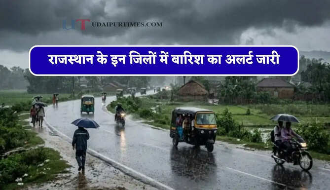 राजस्थान के इन जिलों में बारिश का अलर्ट जारी, जाने IMD का ताजा अपडेट&nbsp;
