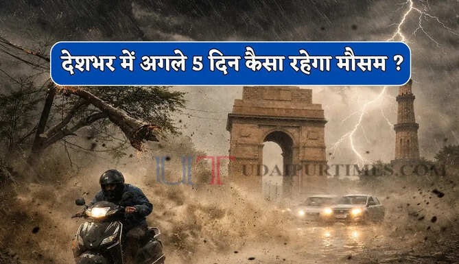  देशभर में नया पश्चिमी विक्षोभ हुआ सक्रिय, देखें सभी राज्यों में अगले 5 दिन कैसा रहेगा मौसम ?