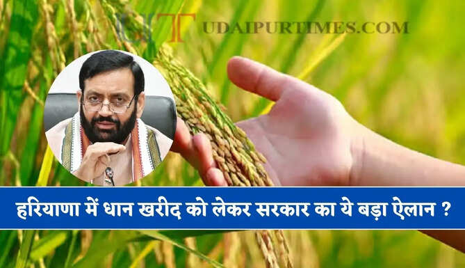 हरियाणा में किसानों के लिए बड़ी खबर, धान खरीद को लेकर सरकार का ये बड़ा ऐलान ?