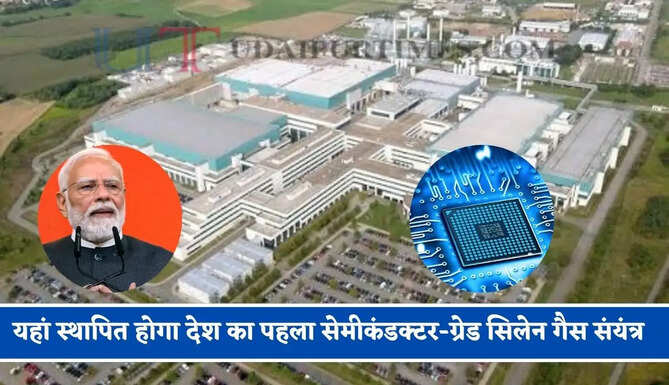 यहां स्थापित होगा देश का पहला सेमीकंडक्टर-ग्रेड सिलेन गैस संयंत्र, 1260 करोड़ के निवेश से लोगों को मिलेगा रोजगार&nbsp;
