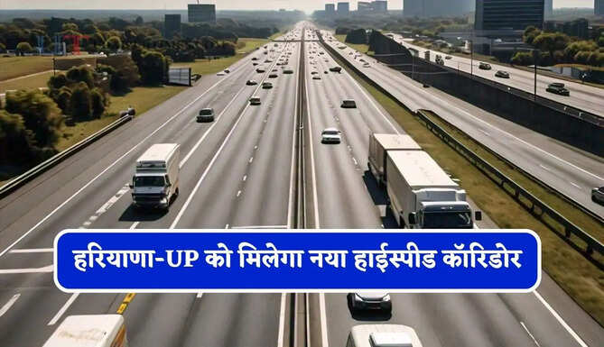 हरियाणा-UP को मिलेगा नया हाईस्पीड कॉरिडोर, इस एक्सप्रेसवे से कई राज्यों की बदलेगी कनेक्टिविटी&nbsp;