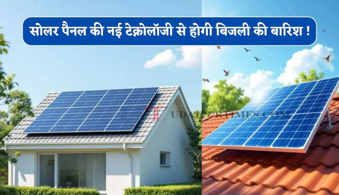सोलर पैनल की नई टेक्नोलॉजी से होगी बिजली की बारिश ! बिना ज्यादा वॉटेज के मिलेगा 20% ज्यादा आउटपुट&nbsp;