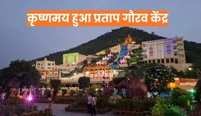 Pratap Gaurav Kendra Udaipur 