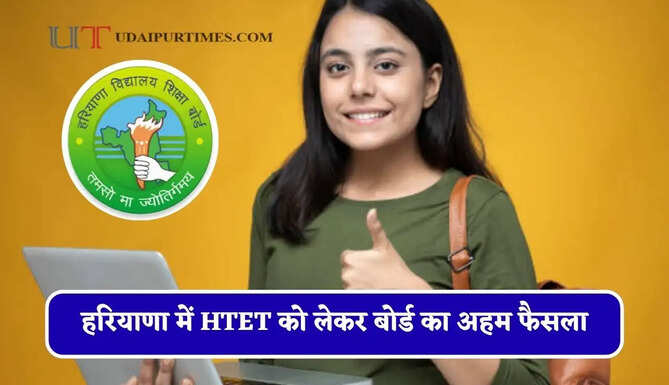 हरियाणा में HTET को लेकर बोर्ड का अहम फैसला, नवंबर में होगी परीक्षा