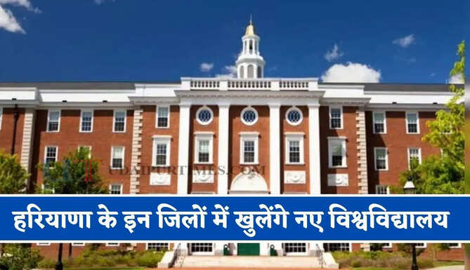 हरियाणा के इन जिलों में खुलेंगे नए विश्वविद्यालय, छात्रों को मिलेगी बड़ी सुविधा&nbsp;