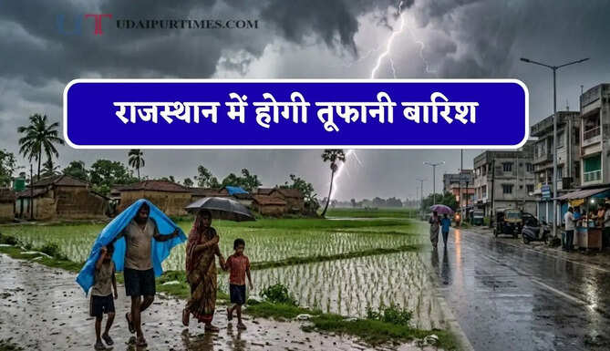 राजस्थान में होगी तूफानी बारिश, विभाग ने जारी किया अलर्ट&nbsp;