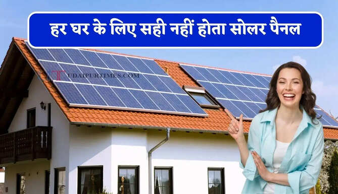 हर घर के लिए सही नहीं होता&nbsp;सोलर पैनल, जानिए किन लोगों को नहीं लगवाना चाहिए ?