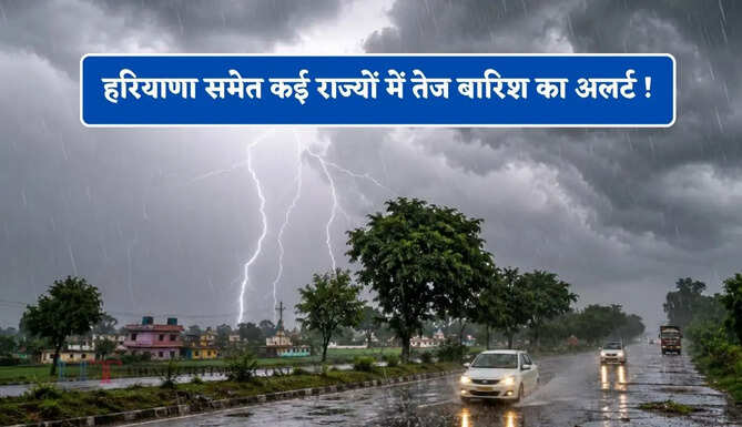  हरियाणा समेत कई राज्यों में तेज बारिश का अलर्ट ! देखें आज की वेदर रिपोर्ट&nbsp;