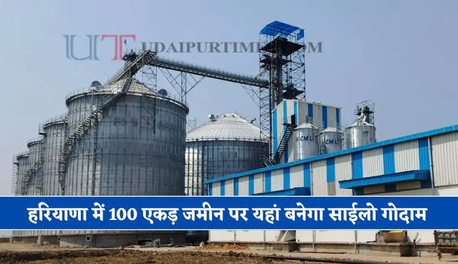 हरियाणा में 100 एकड़ जमीन पर यहां बनेगा साईलो गोदाम, जाने क्या मिलेगा फायदा ?