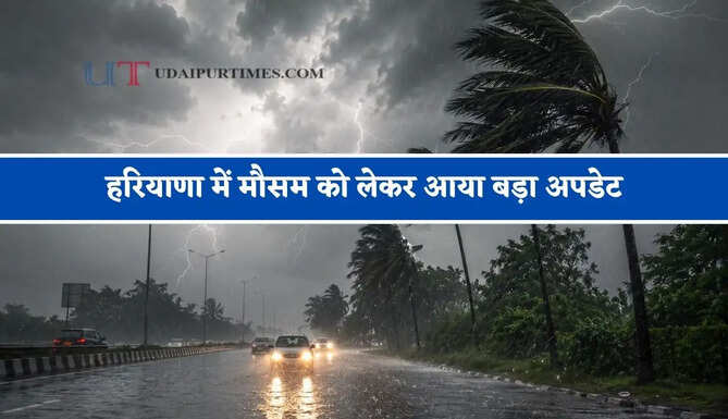 हरियाणा में मौसम को लेकर आया बड़ा अपडेट, जाने विभाग की ताजा जानकारी&nbsp;