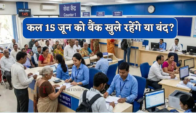  कल 15 जून को बैंक खुले रहेंगे या बंद ? जाने अपने शहर की खबर