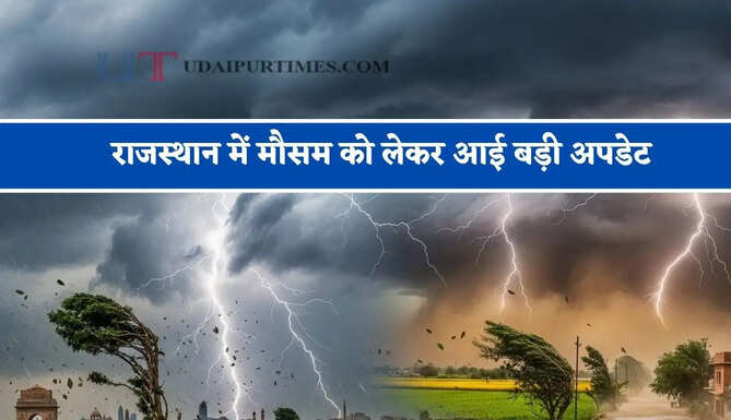 राजस्थान में मौसम को लेकर आई बड़ी अपडेट, जाने विभाग की ताजा रिपोर्ट&nbsp;